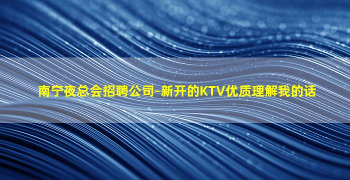 聊城KTV招聘