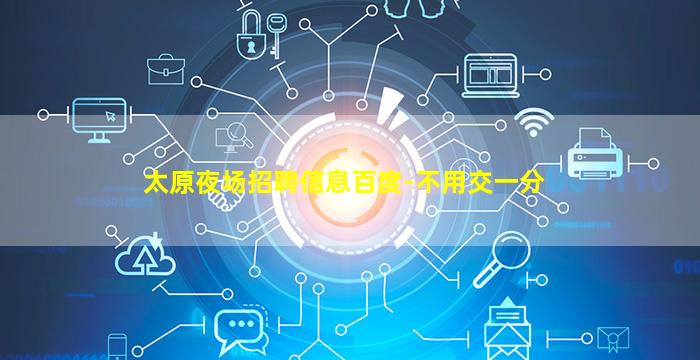 那曲夜场招聘