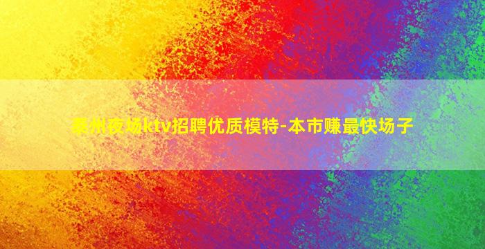 泰州夜总会招聘