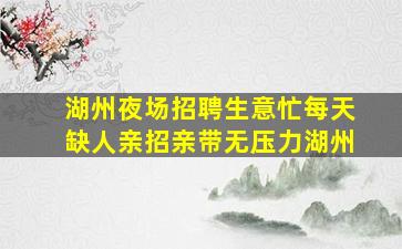 葫芦岛夜场招聘