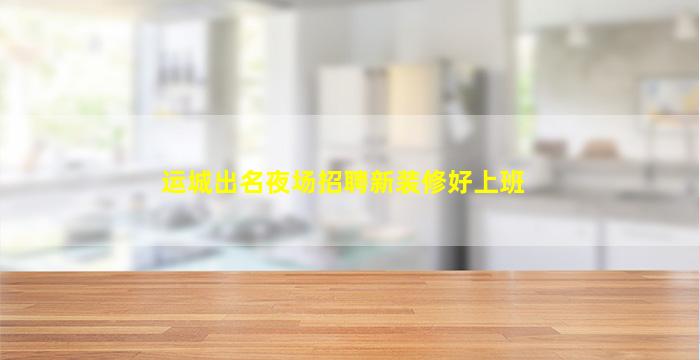 连云港KTV招聘