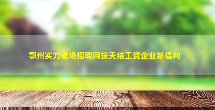 无锡夜总会招聘