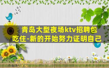 铁岭夜场招聘